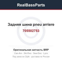 705502753 Задняя шина pneu arriere