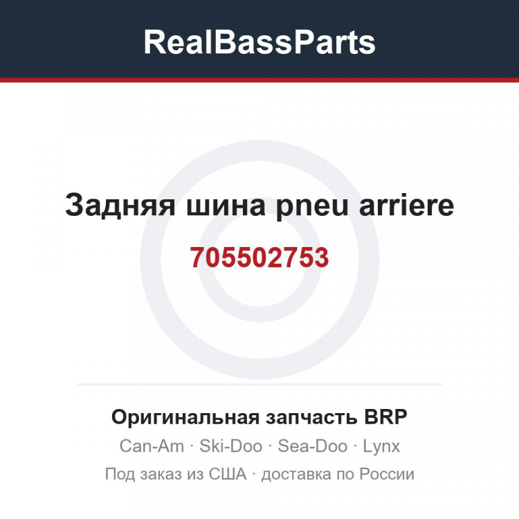 705502753 Задняя шина pneu arriere