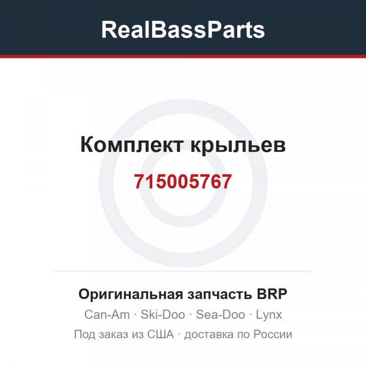 715005767 Комплект крыльев