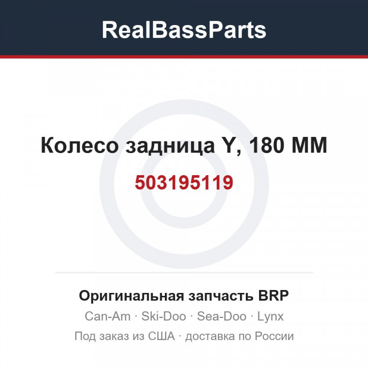 503195119 Колесо задница Y, 180 MM