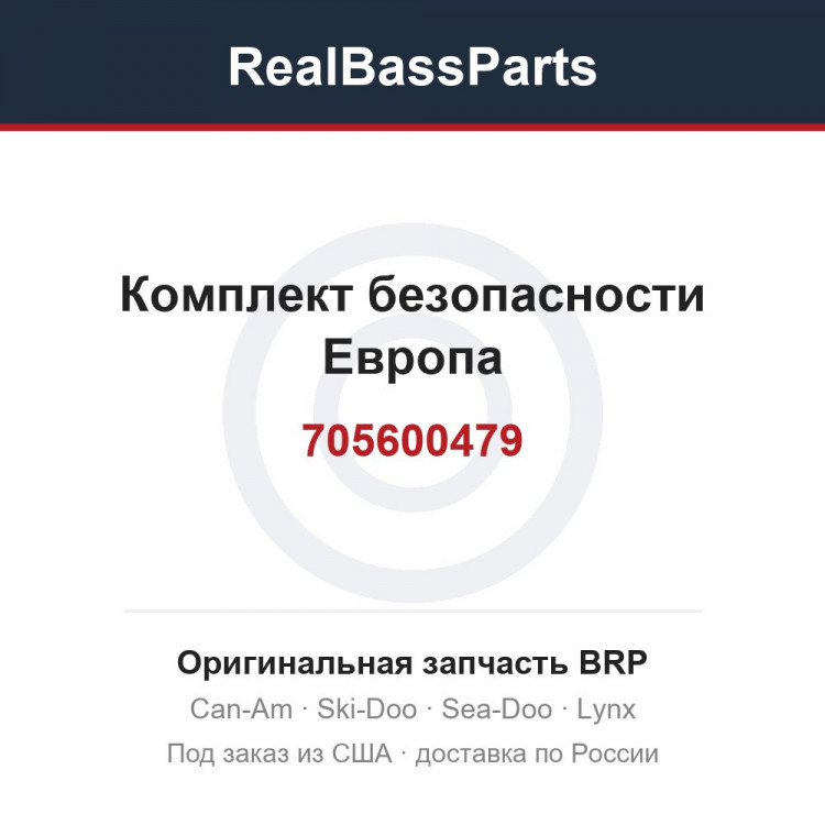 705600479 Комплект безопасности Европа
