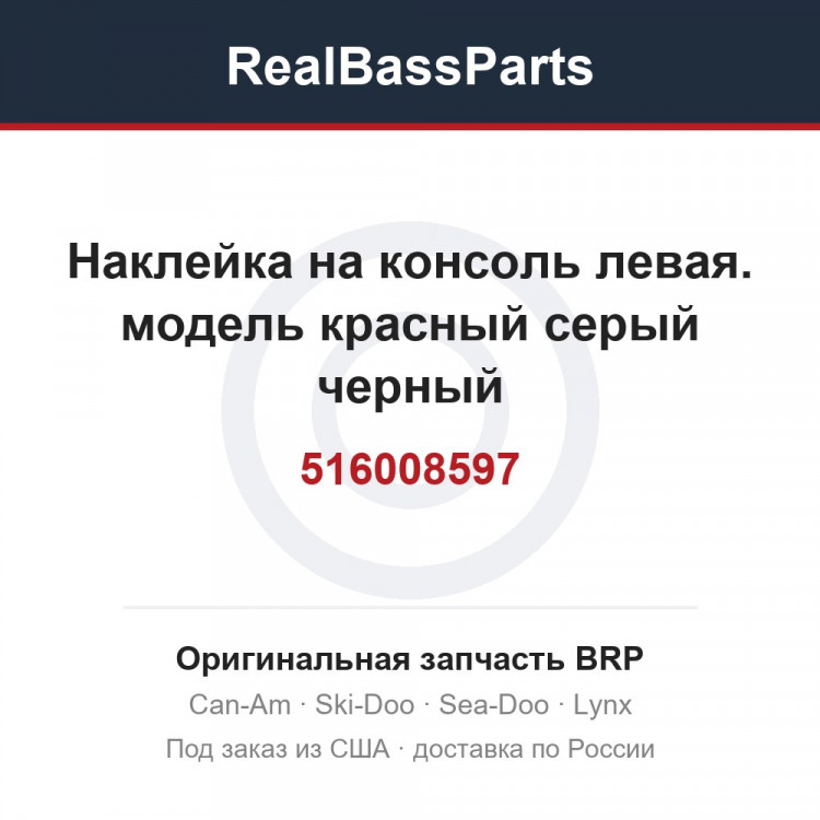 516008597 Наклейка на консоль левая. модель красный серый черный