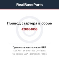 420684058 Привод стартера в сборе