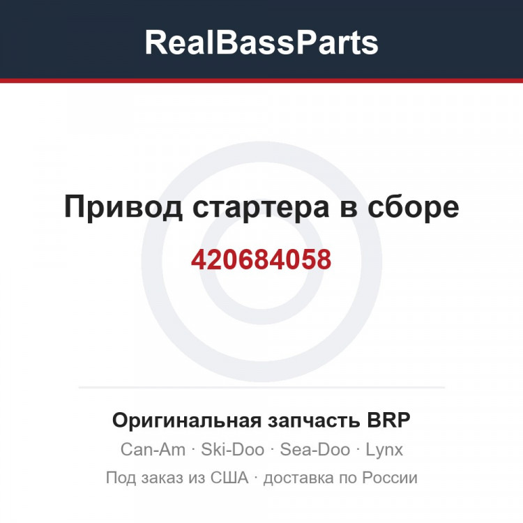 420684058 Привод стартера в сборе