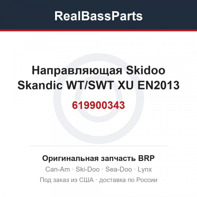 619900343 Направляющая Skidoo Skandic WT/SWT XU EN2013