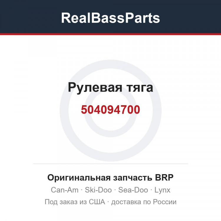 504094700 Рулевая тяга