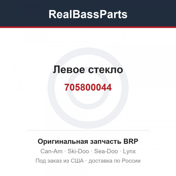 705800044 Левое стекло