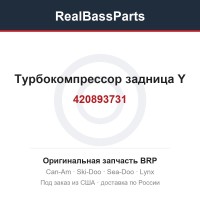 420893731 Турбокомпрессор задница Y