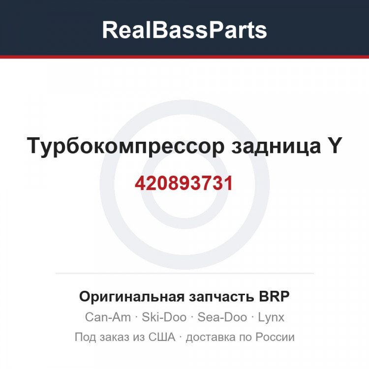 420893731 Турбокомпрессор задница Y
