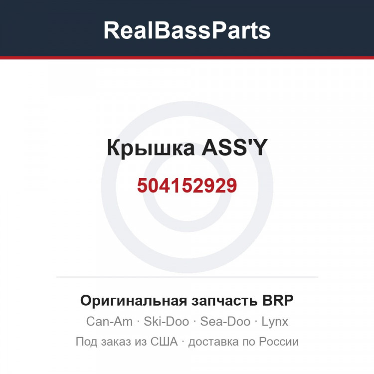 504152929 Крышка ASS'Y