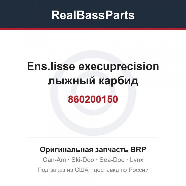 860200150 Ens.lisse execuprecision лыжный карбид