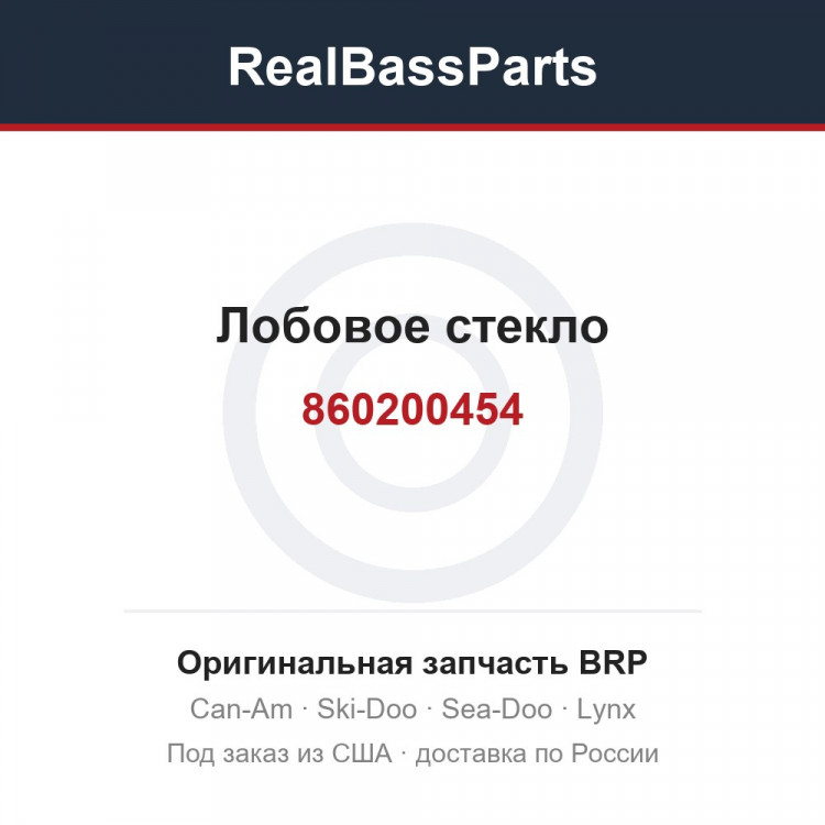 860200454 Лобовое стекло