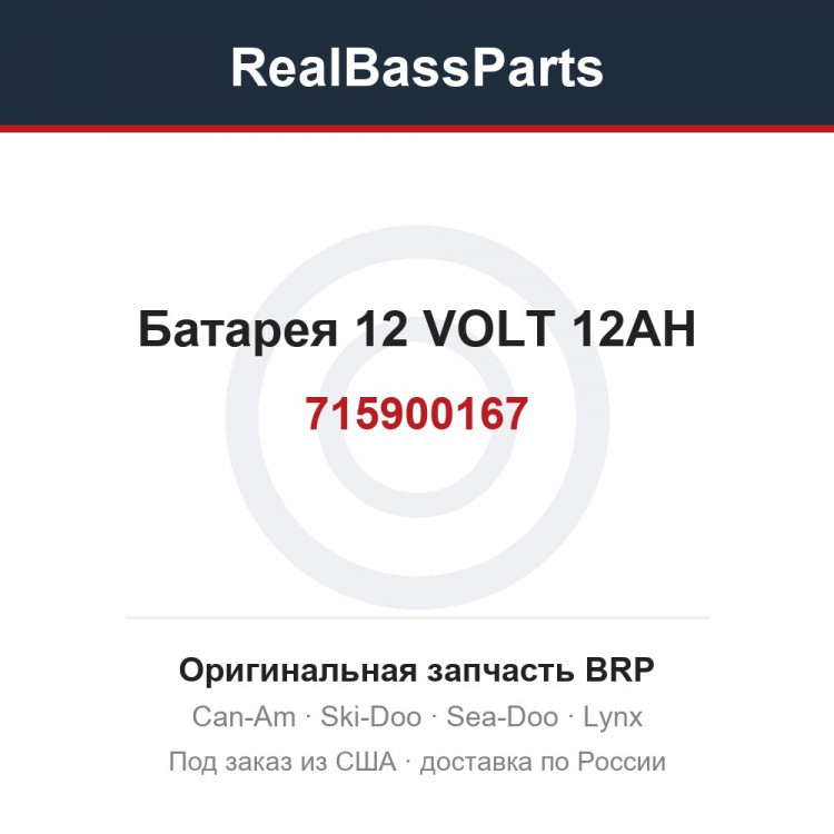 715900167 Батарея 12 VOLT 12AH