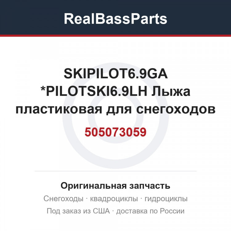 505073059 SKIPILOT6.9GA *PILOTSKI6.9LH  Лыжа пластиковая для снегоходов