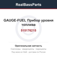 515176215 GAUGE-FUEL  Прибор уровня топлива