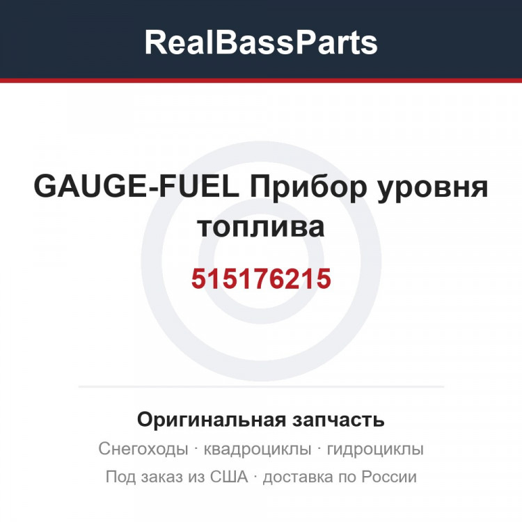 515176215 GAUGE-FUEL  Прибор уровня топлива