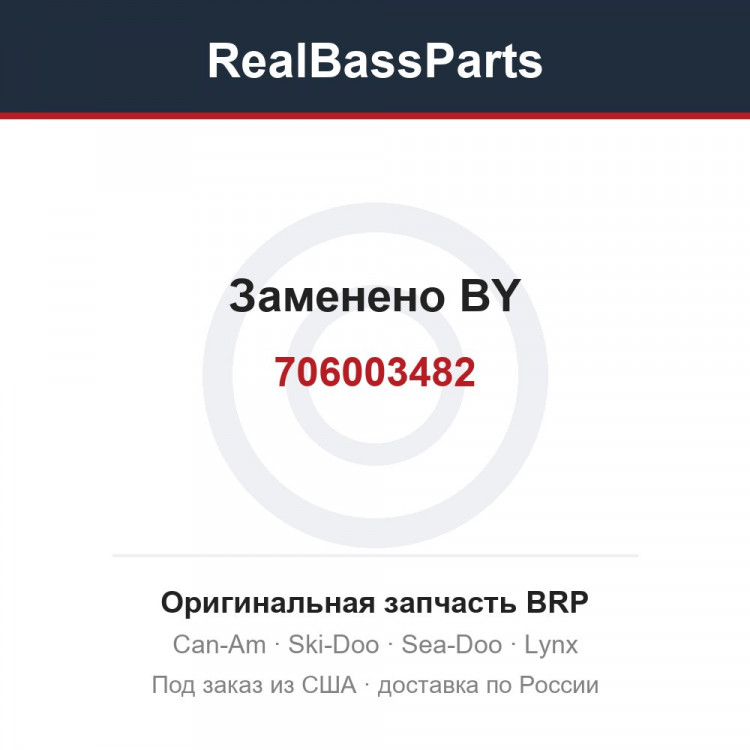 706003482 Заменено BY