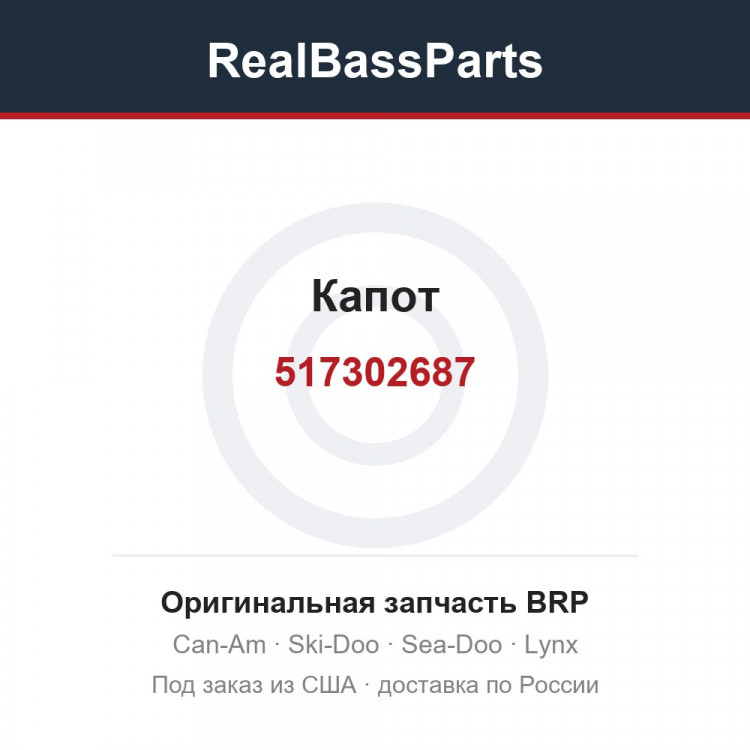 517302687 Капот