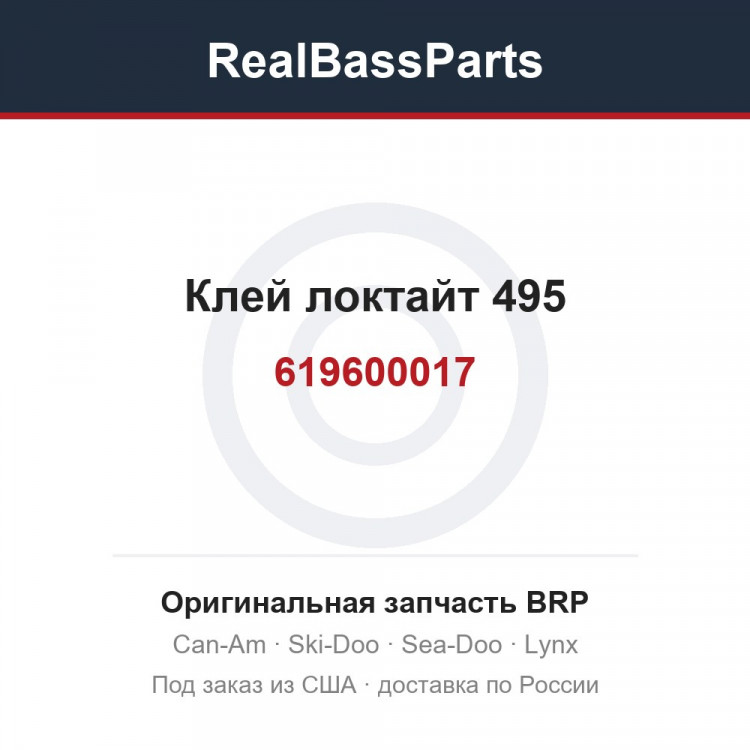 619600017 Клей локтайт 495