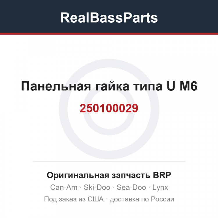 250100029 Панельная гайка типа U M6
