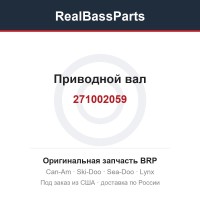 271002059 Приводной вал