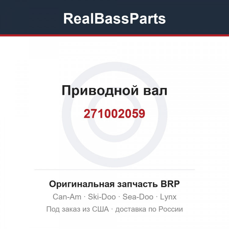 271002059 Приводной вал