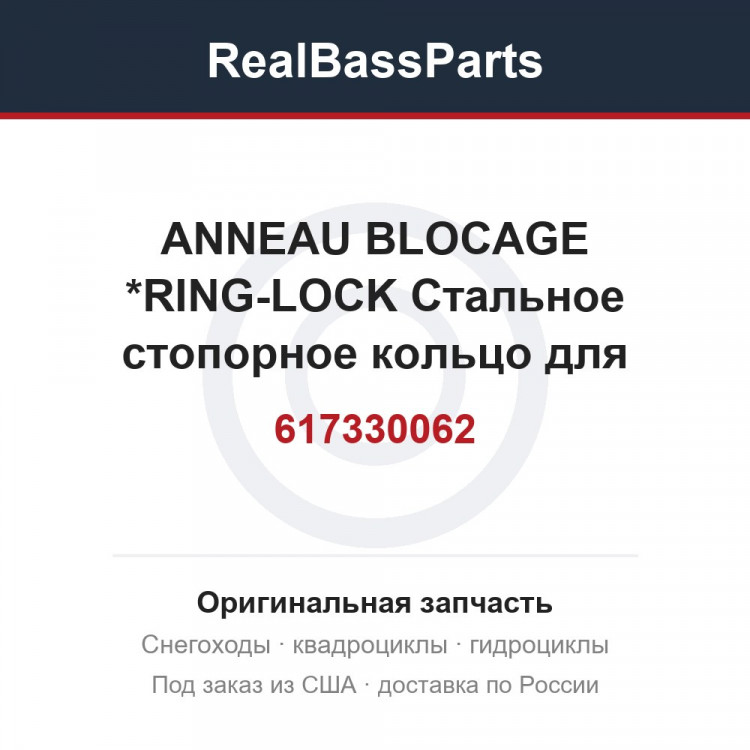 617330062 ANNEAU BLOCAGE *RING-LOCK  Стальное стопорное кольцо для снегоходов