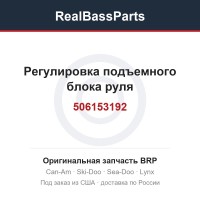 506153192 Регулировка подъемного блока руля