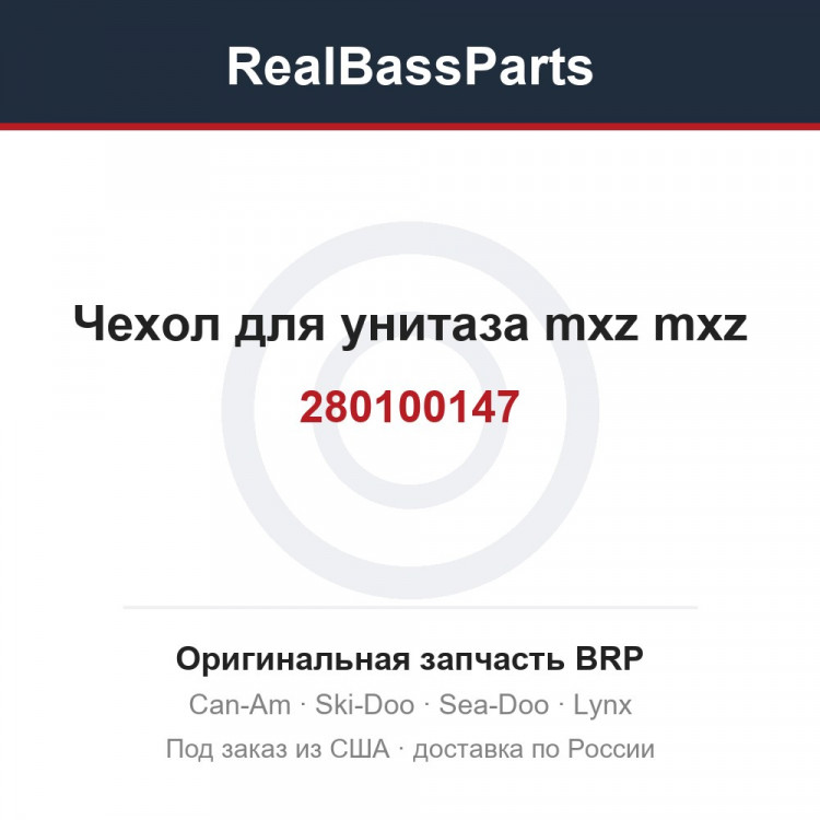 280100147 Чехол для унитаза mxz mxz