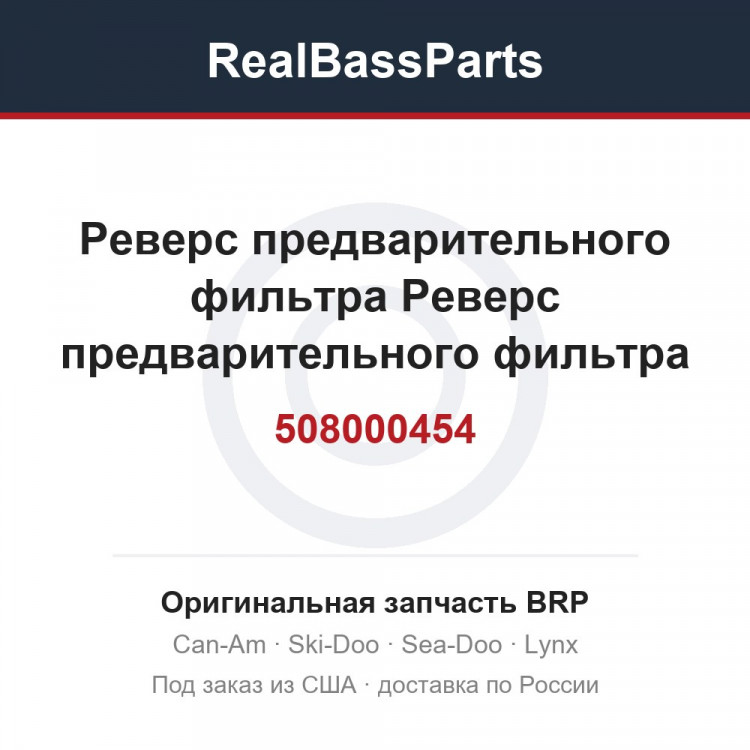 508000454 Реверс предварительного фильтра Реверс предварительного фильтра