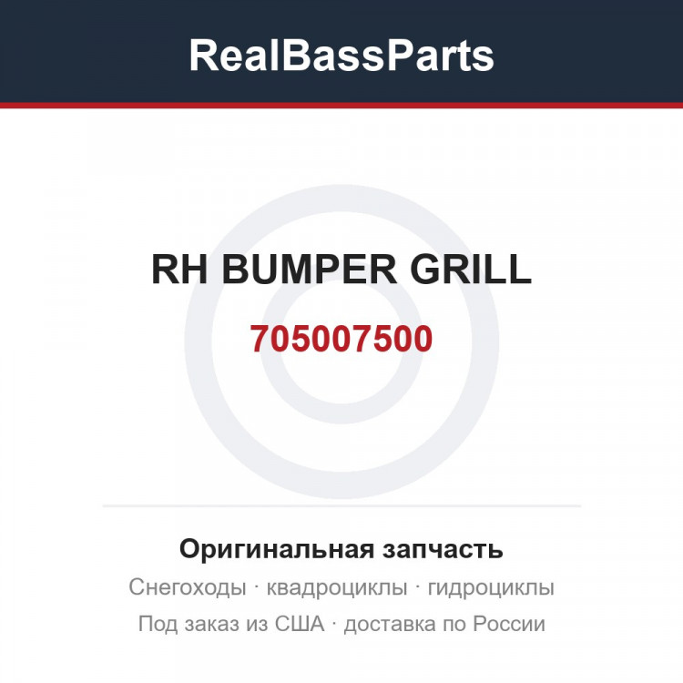 705007500 RH BUMPER GRILL