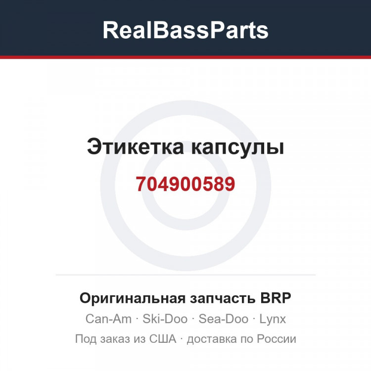 704900589 Этикетка капсулы