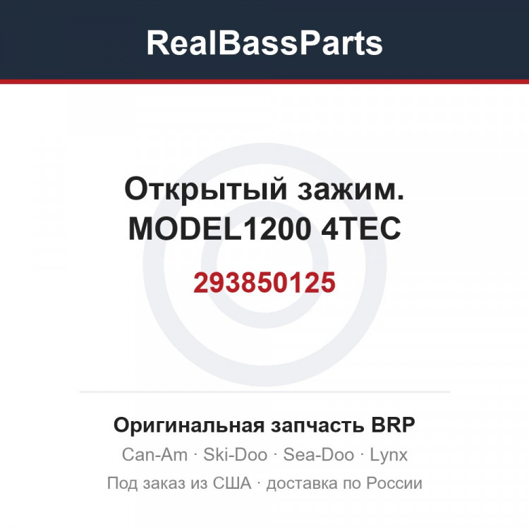 293850125 Открытый зажим. MODEL1200 4TEC