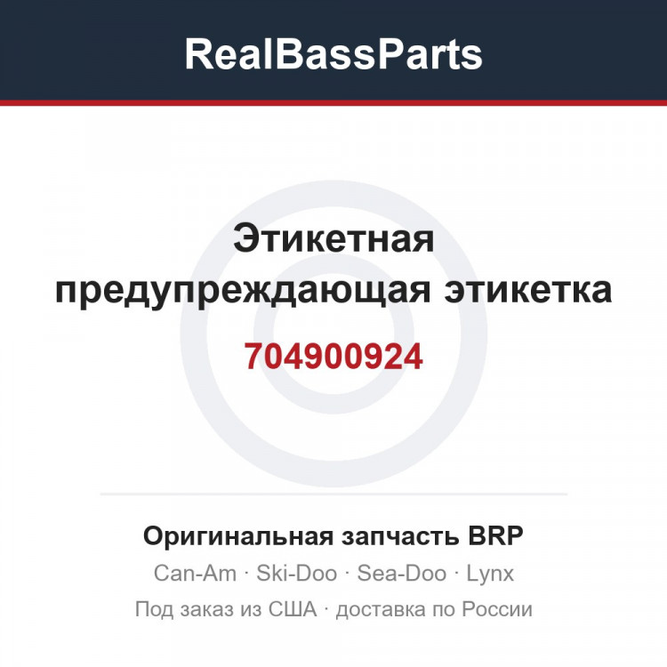 704900924 Этикетная предупреждающая этикетка