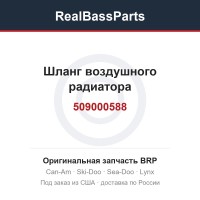 509000588 Шланг воздушного радиатора
