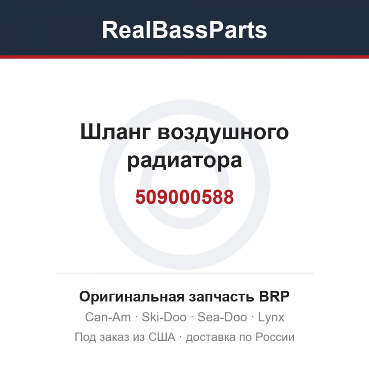 509000588 Шланг воздушного радиатора