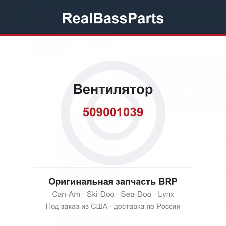 509001039 Вентилятор
