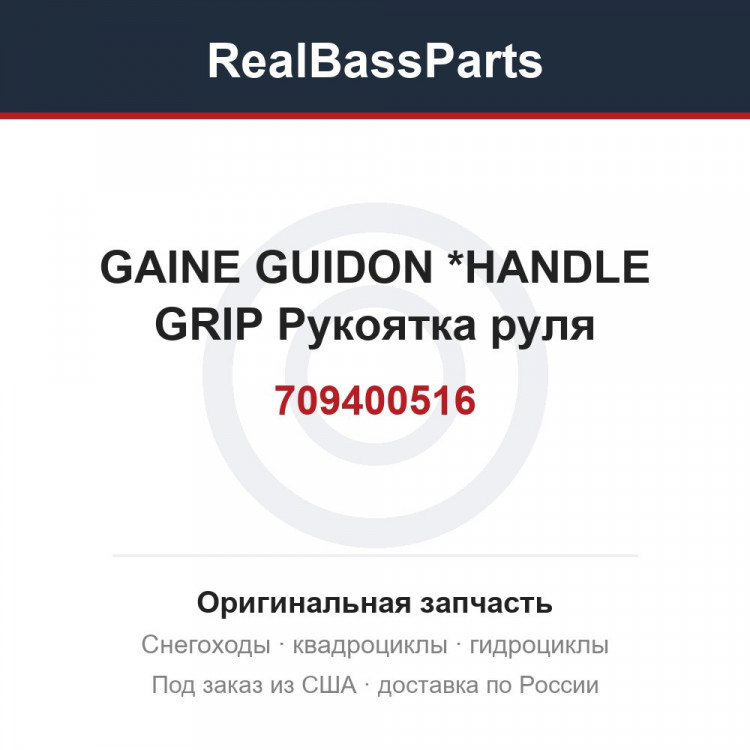 709400516 GAINE GUIDON   *HANDLE GRIP  Рукоятка руля