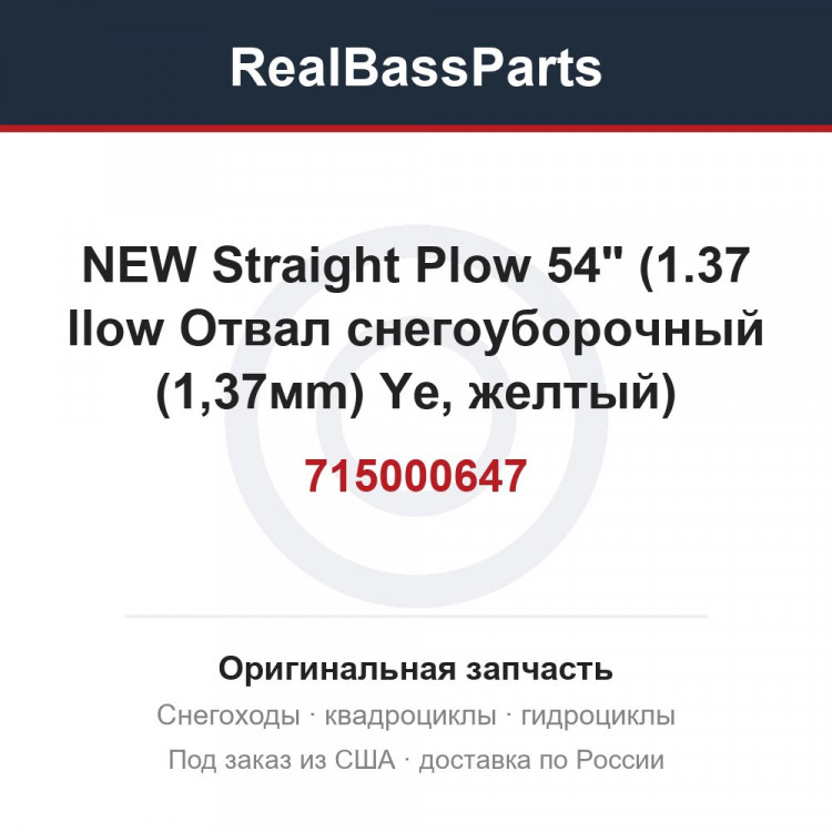 715000647 NEW Straight Plow 54" (1.37 llow  Отвал снегоуборочный (1,37мm)   Ye, желтый)