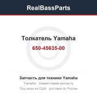 Толкатель Yamaha 650-45635-00