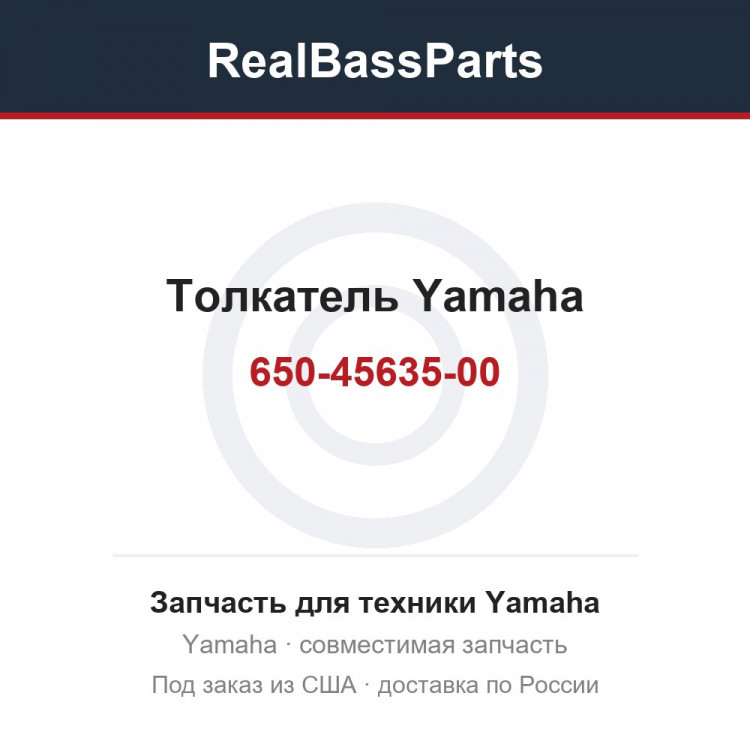 Толкатель Yamaha 650-45635-00