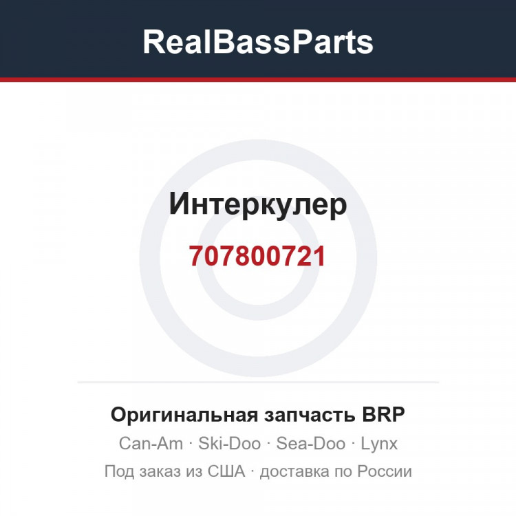 707800721 Интеркулер