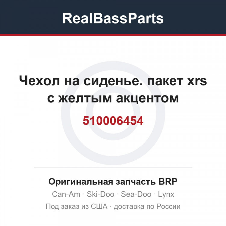 510006454 Чехол на сиденье. пакет xrs с желтым акцентом