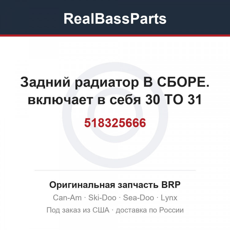 518325666 Задний радиатор В СБОРЕ. включает в себя 30 TO 31