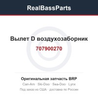 707900270 Вылет D воздухозаборник