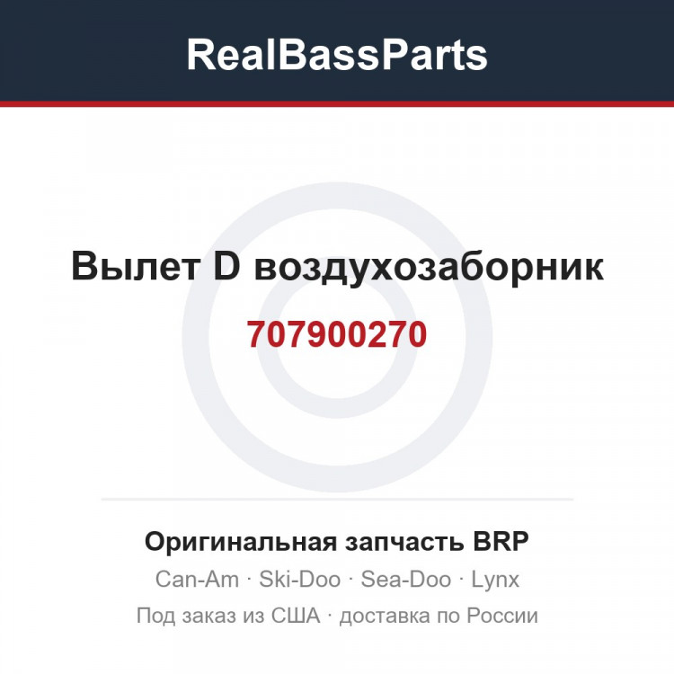 707900270 Вылет D воздухозаборник