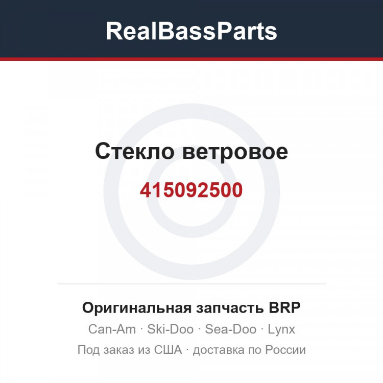 415092500 Стекло ветровое