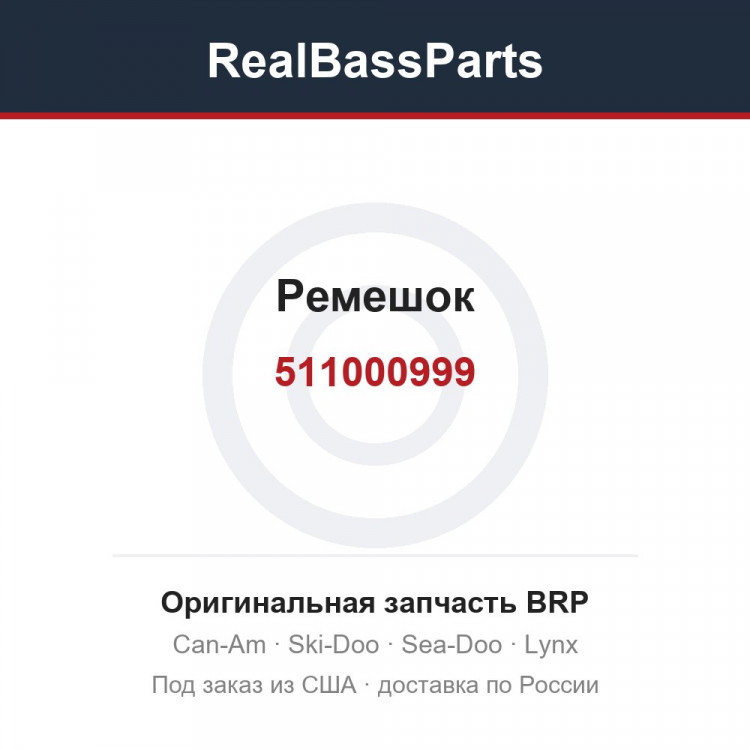 511000999 Ремешок