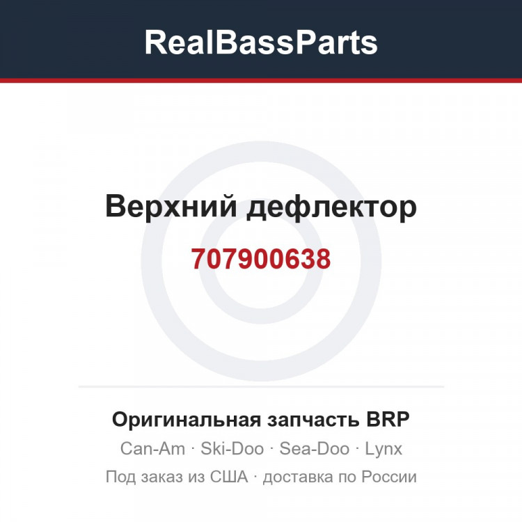 707900638 Верхний дефлектор