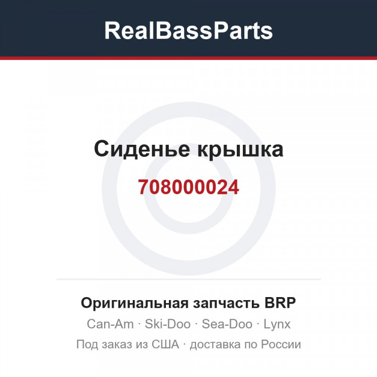 708000024 Сиденье крышка